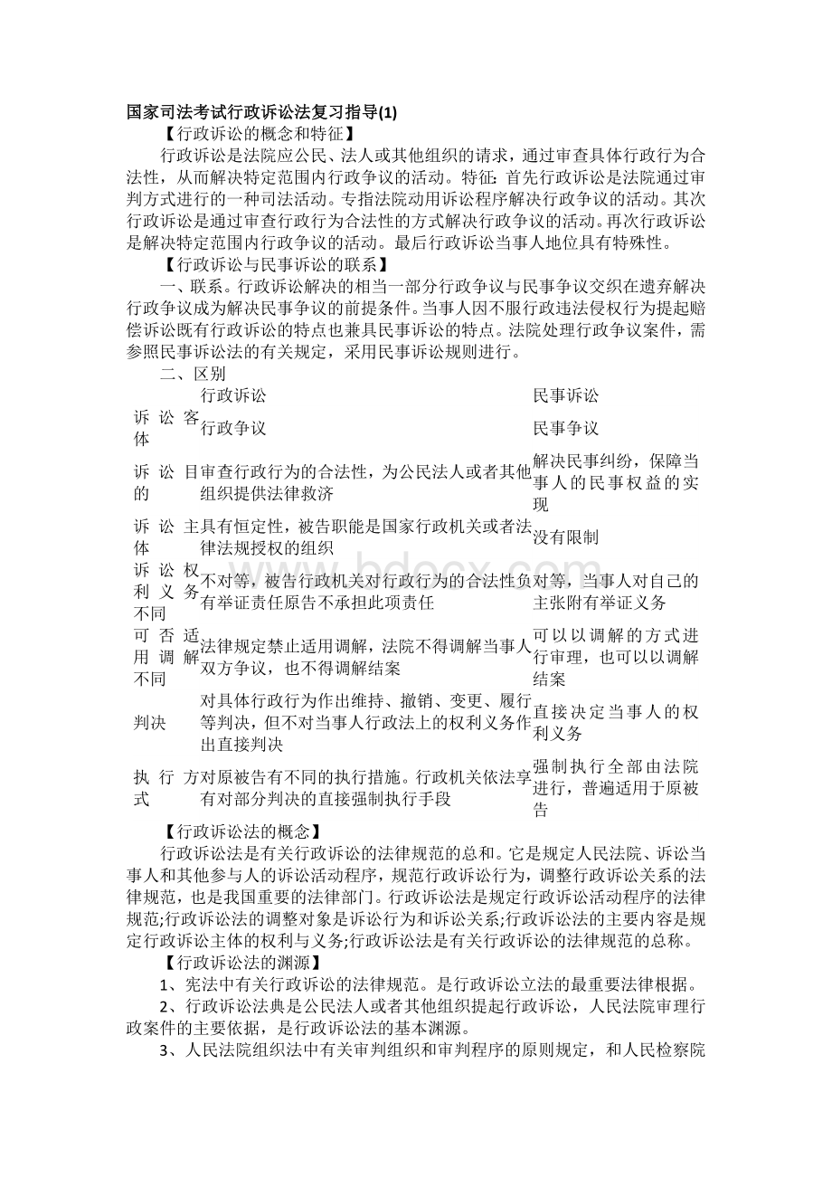 国家司法考试行政诉讼法复习指导.docx_第1页