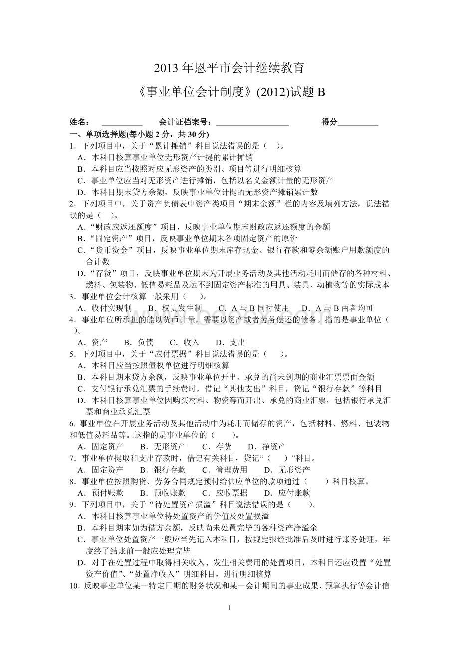 恩平市会计继续教育事业单位会计制度试题B附答案_精品文档.doc