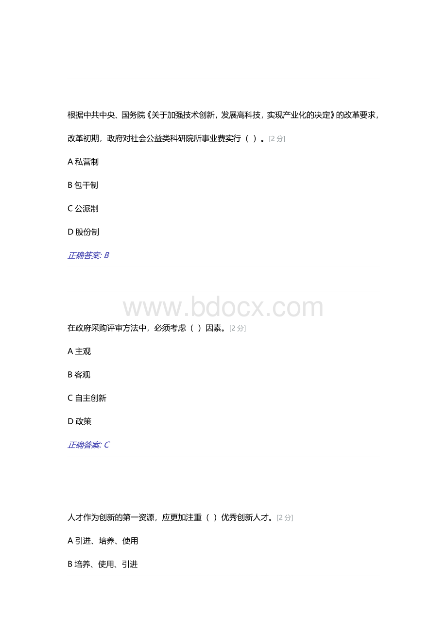 广西公务员网络培训考试创新驱动发展战略公务员读本满分答案_精品文档.doc_第3页