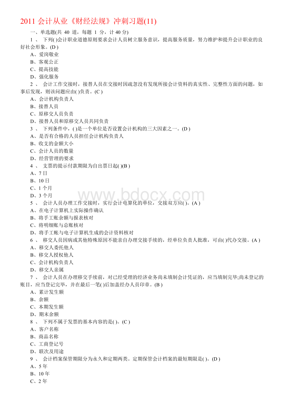 财经法规套冲刺习题汇总一_精品文档Word格式.doc_第1页