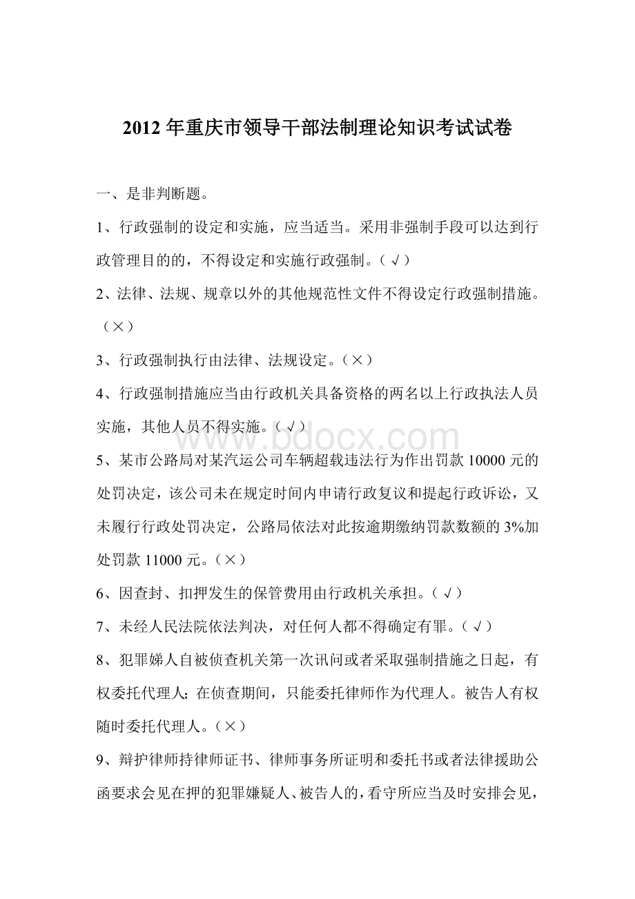 重庆市领导干部法制理论知识考试试卷_精品文档Word文档格式.doc_第1页