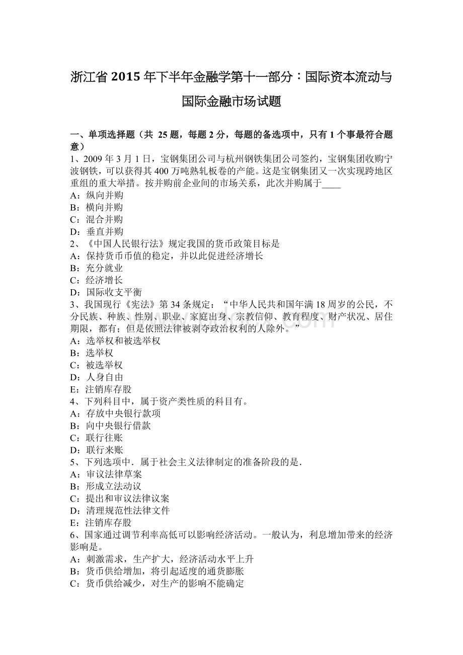 浙江省下半金融学第十一部分国际资本流动与国际金融市场试题_精品文档Word文档格式.docx