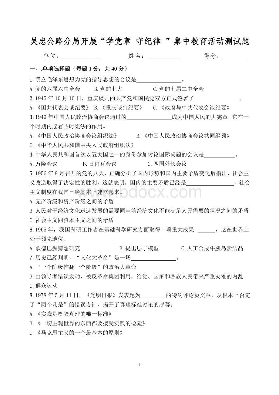 十八大测试题党课_精品文档.doc_第1页