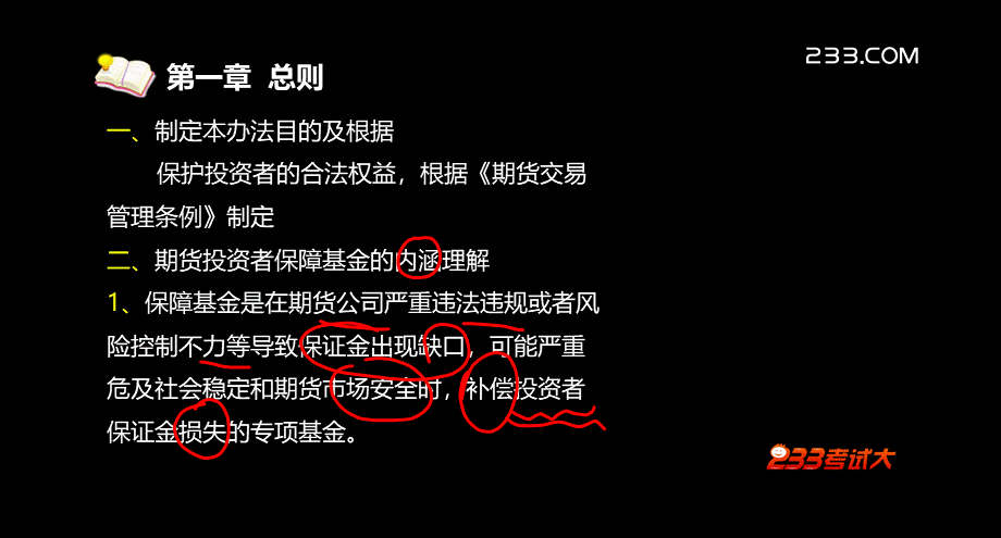 期货从业资格法律法规精讲班讲义67讲优质PPT.ppt_第3页