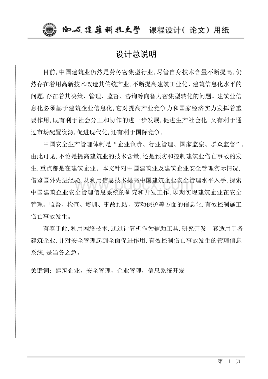 建筑企业安全管理信息系统的开发现状.doc