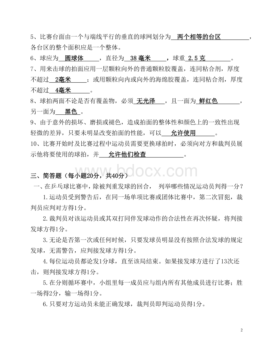 乒乓球二级裁判考试题含标准答案.docx_第2页