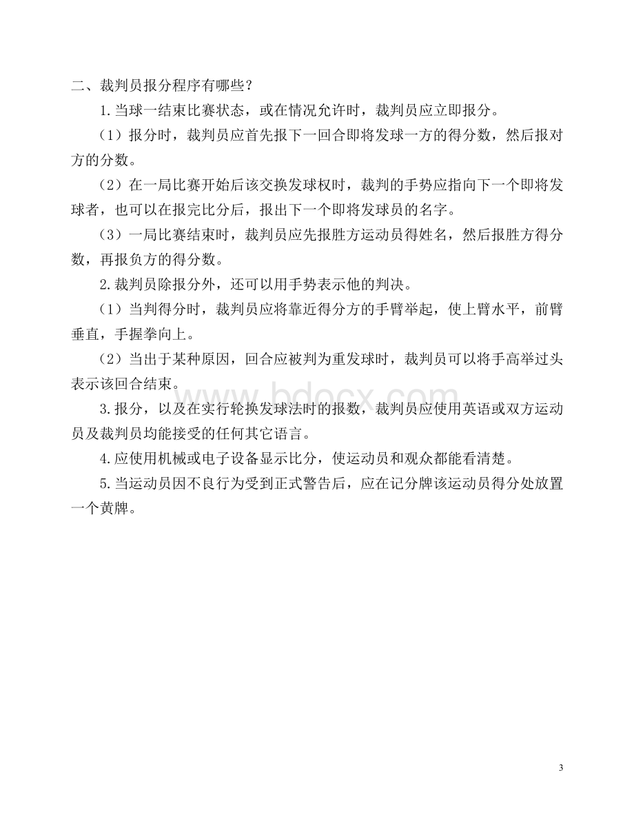 乒乓球二级裁判考试题含标准答案.docx_第3页