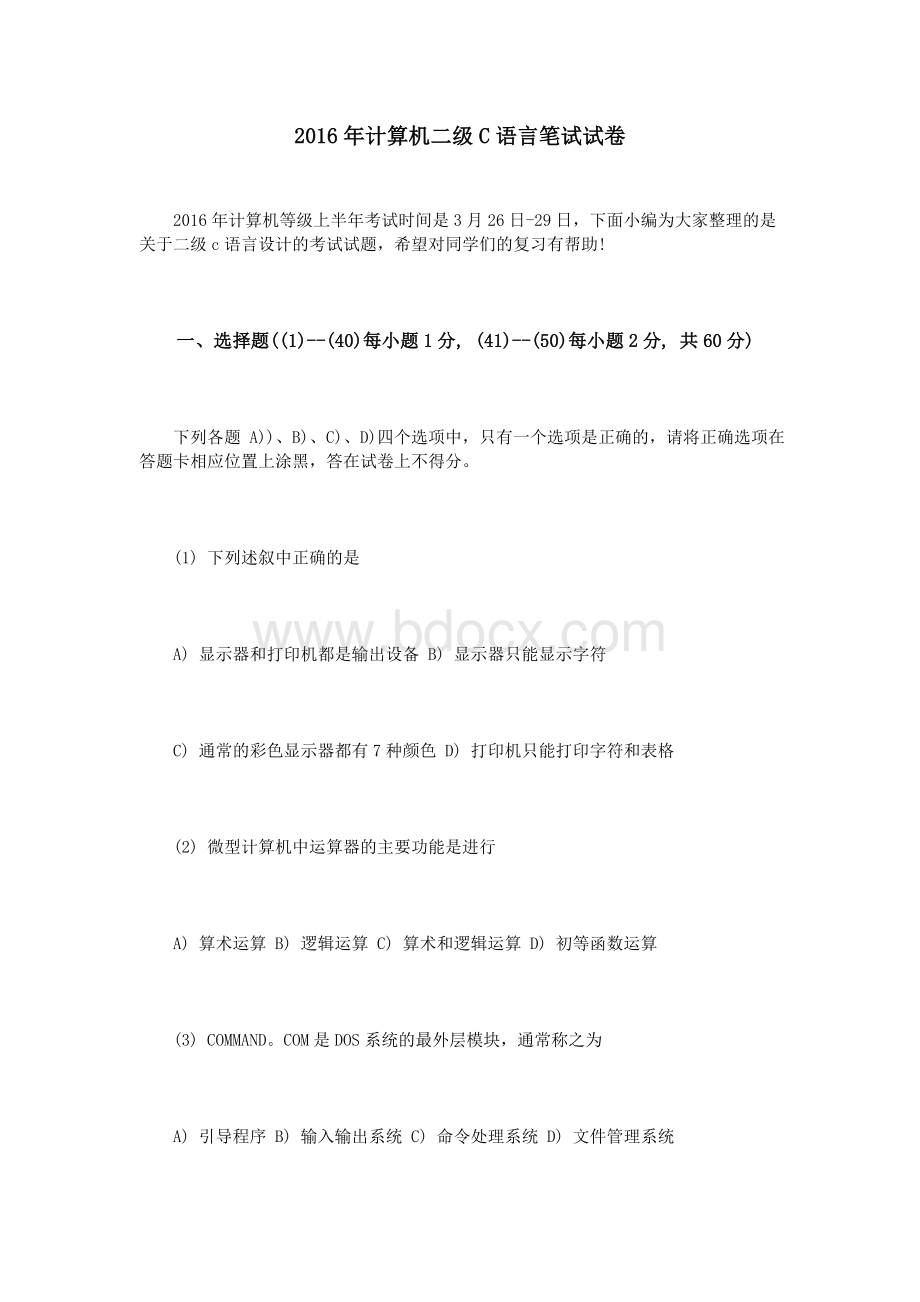 计算机二级C语言笔试试卷_精品文档Word下载.doc