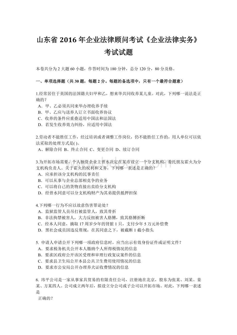 山东省企业法律顾问考试《企业法律实务》考试试题.docx