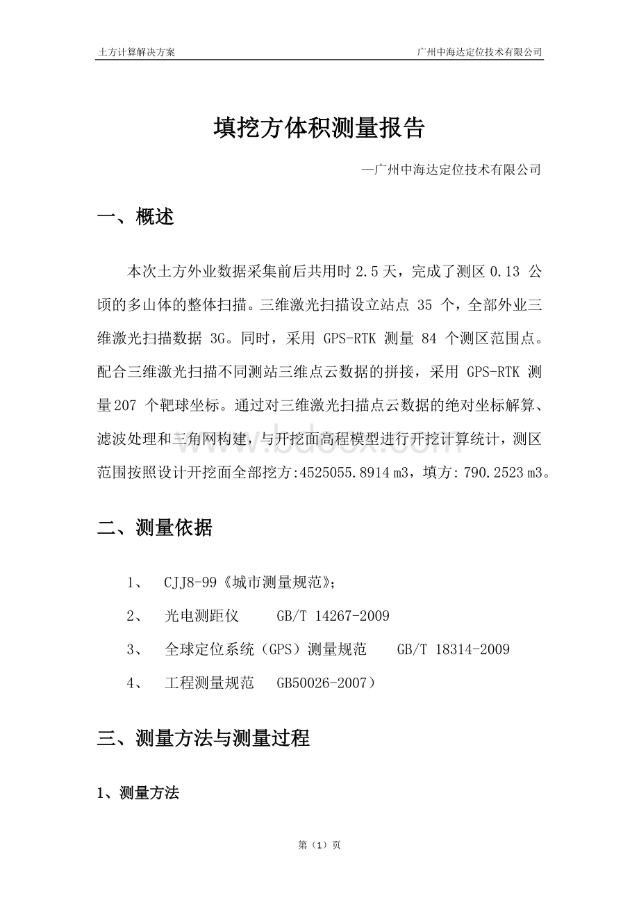 三维激光扫描技术应用于土方计算.pdf