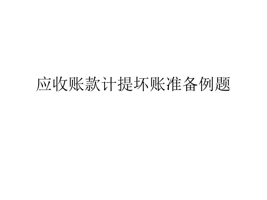 会计应收账款计提坏账准备例题PPT推荐.ppt