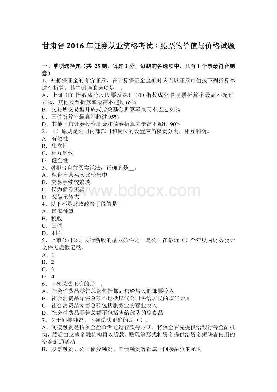 甘肃省证券从业资格考试：股票的价值与价格试题.docx_第1页