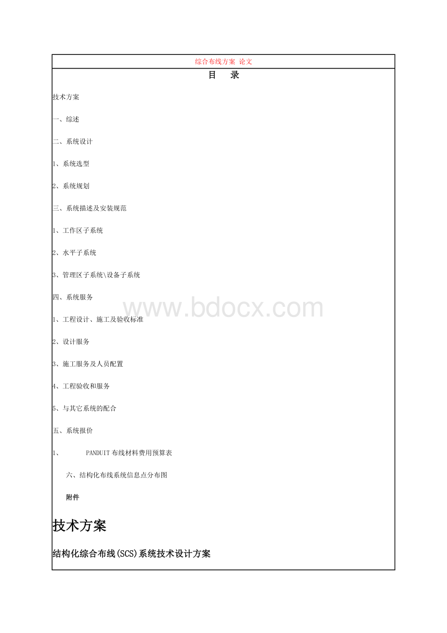 综合布线方案论文_精品文档.doc_第1页