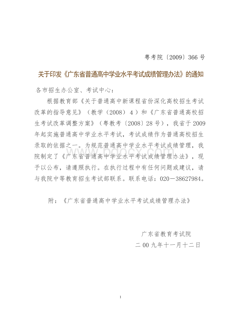 关于印发广东省普通高中学业水平考试成绩管理办法的通知Word文档格式.doc_第1页