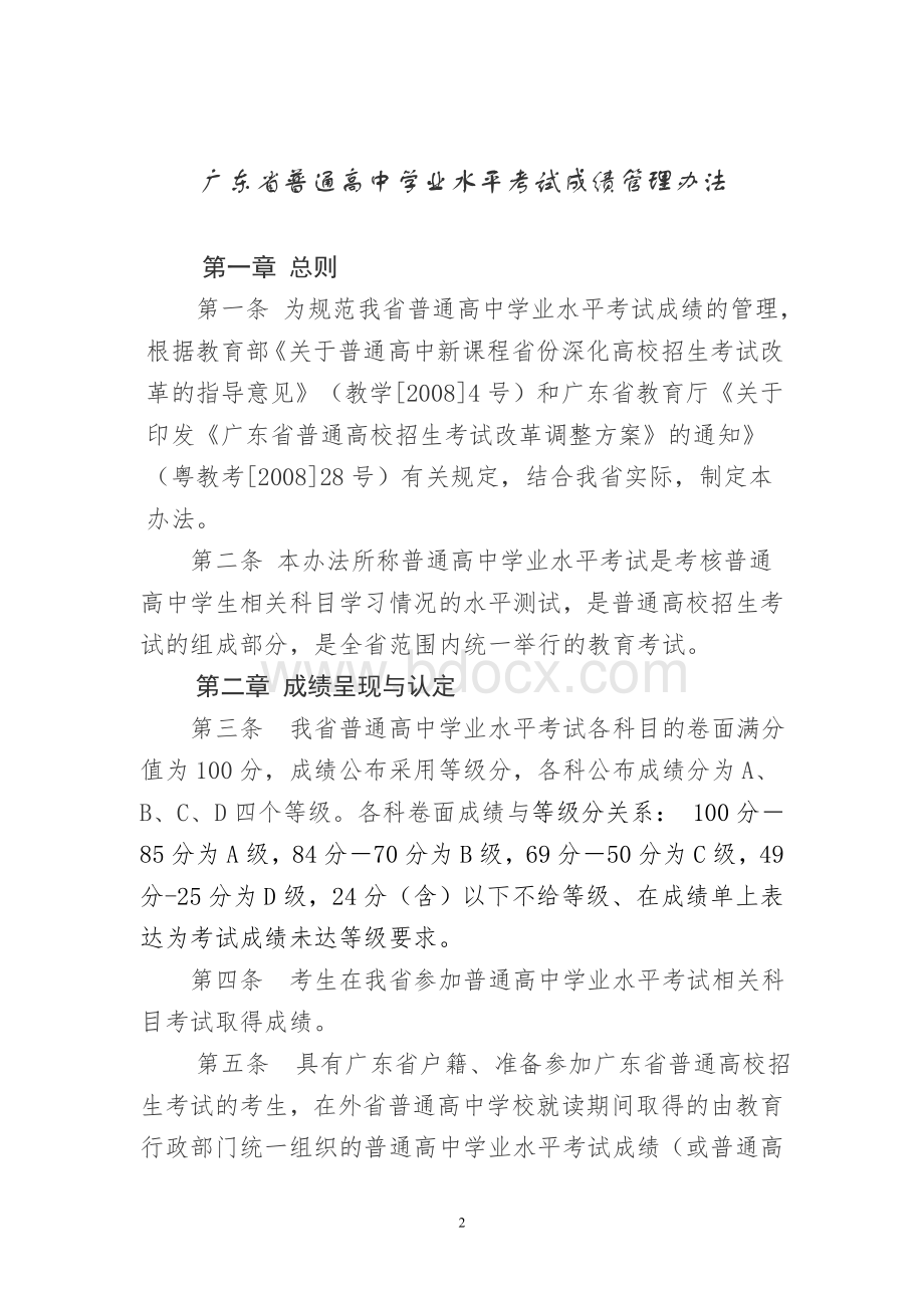 关于印发广东省普通高中学业水平考试成绩管理办法的通知Word文档格式.doc_第2页