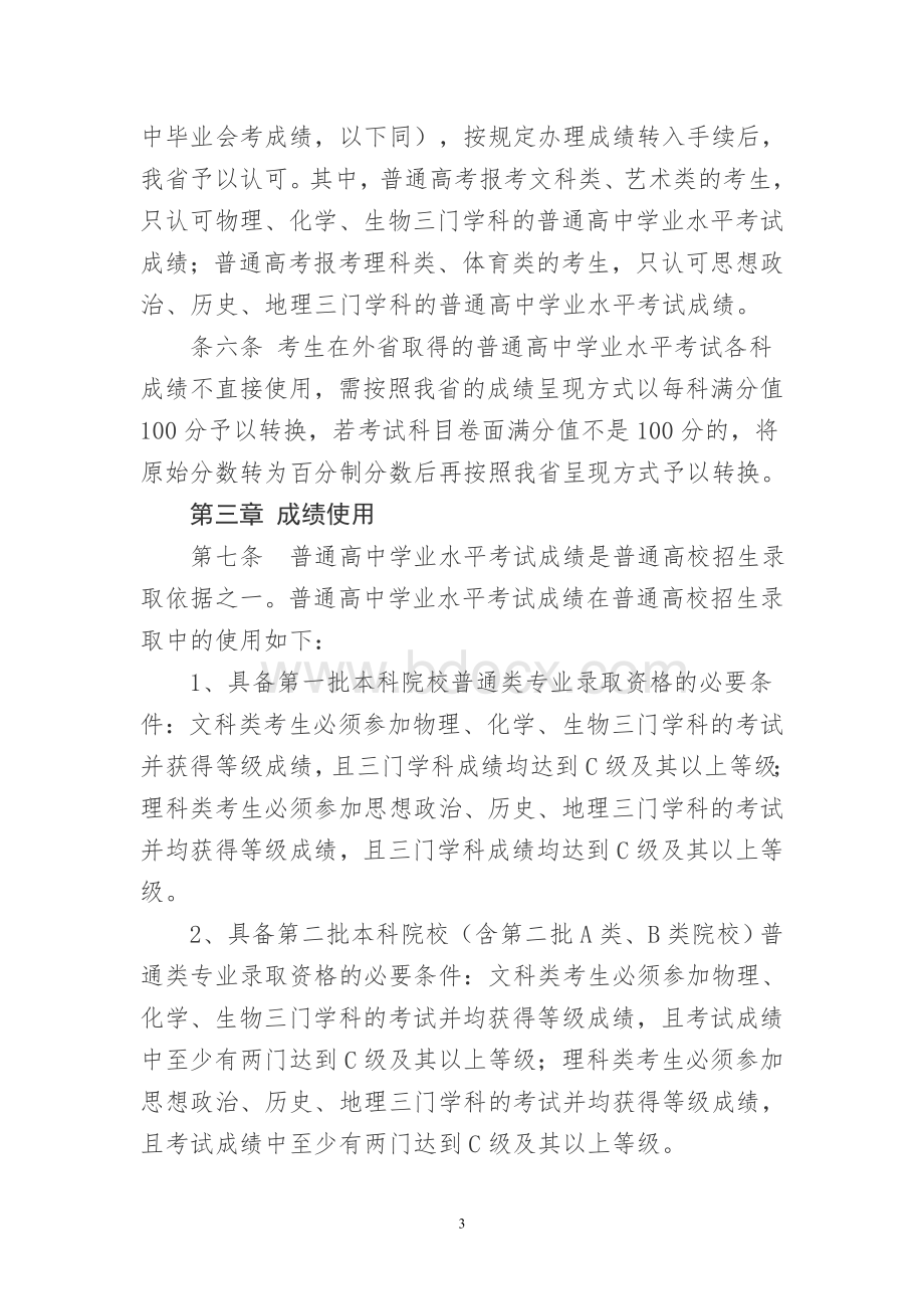 关于印发广东省普通高中学业水平考试成绩管理办法的通知Word文档格式.doc_第3页