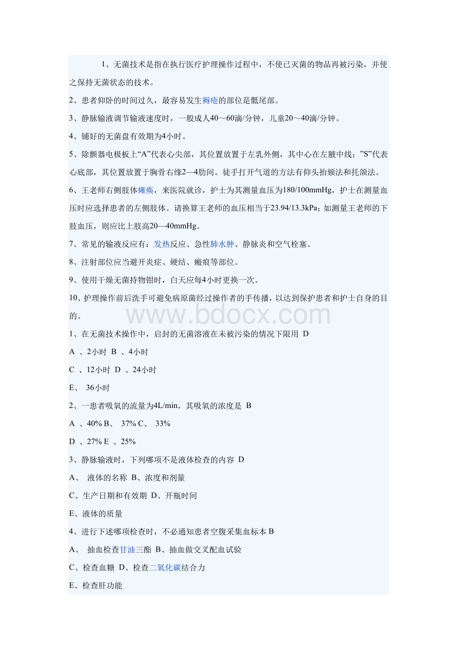 护理三基训练试题Word下载.doc