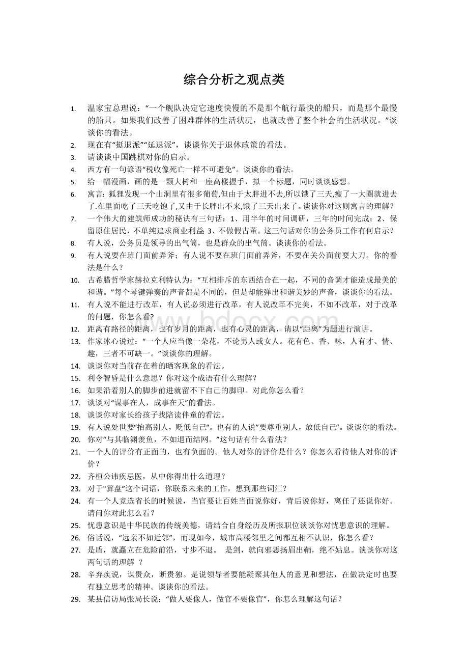 综合分析之观点类_精品文档Word格式文档下载.doc