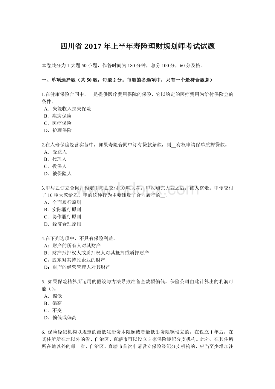 四川省上半寿险理财规划师考试试题.docx