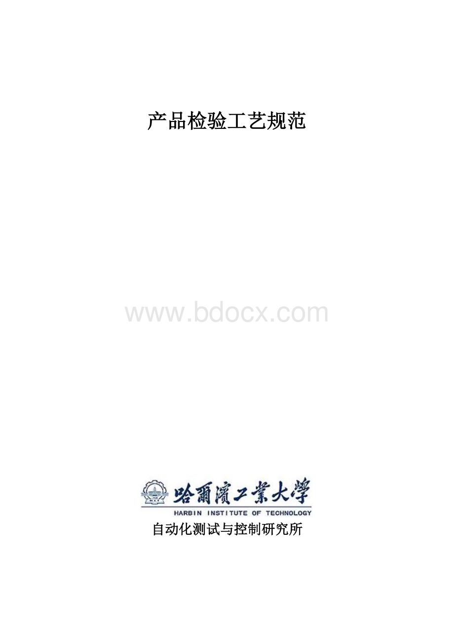 产品检验工艺规范Word下载.doc_第1页