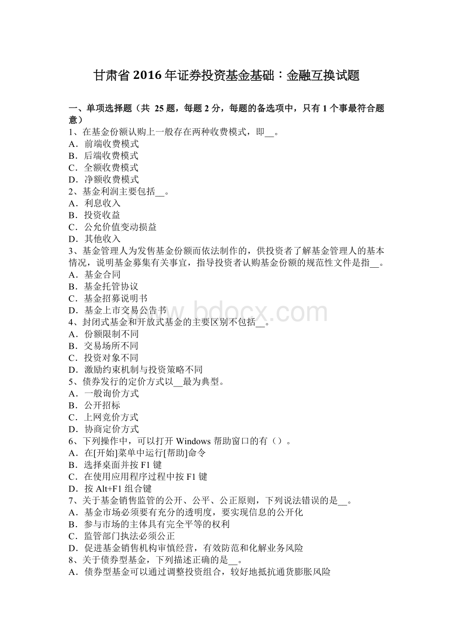 甘肃省证券投资基金基础金融互换试题_精品文档.docx_第1页