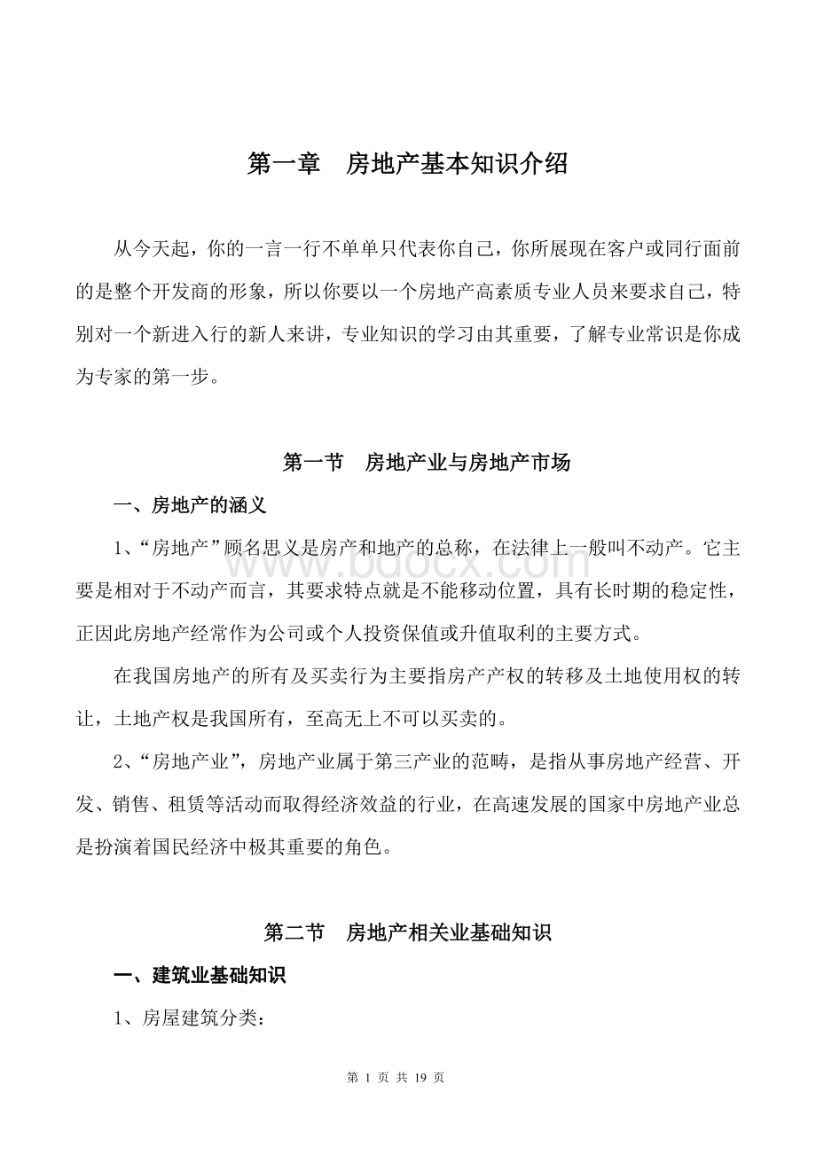 房地产置业顾问新人培训教材Word格式.doc_第1页