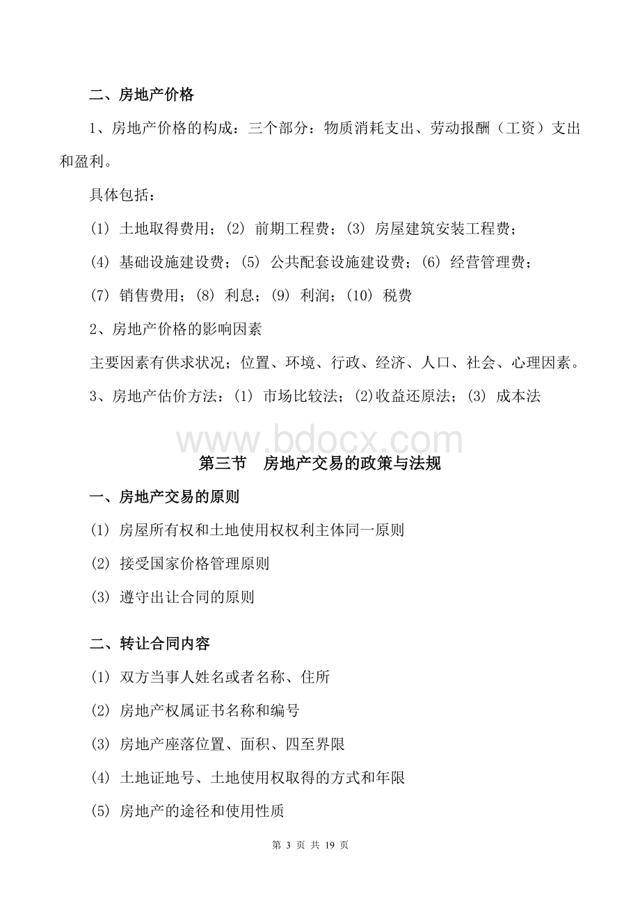 房地产置业顾问新人培训教材Word格式.doc_第3页