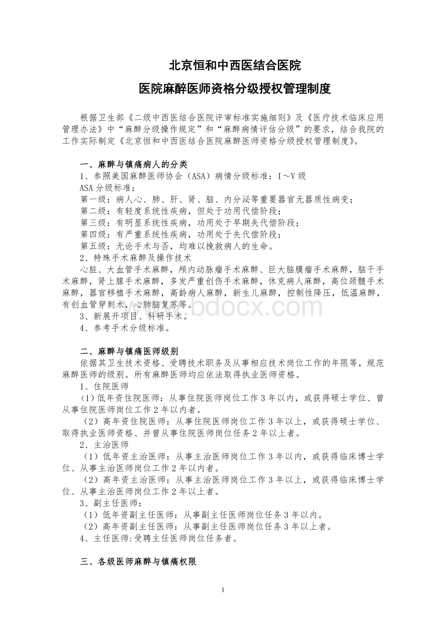 麻醉医师资格授权管理.doc_第1页