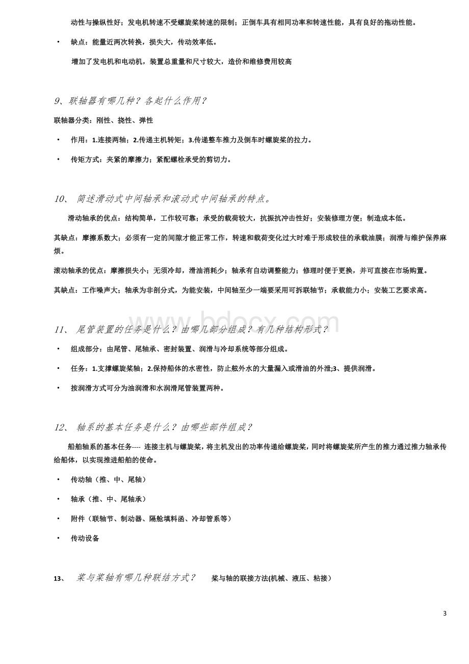 哈工程船舶动力装置复习题.docx_第3页