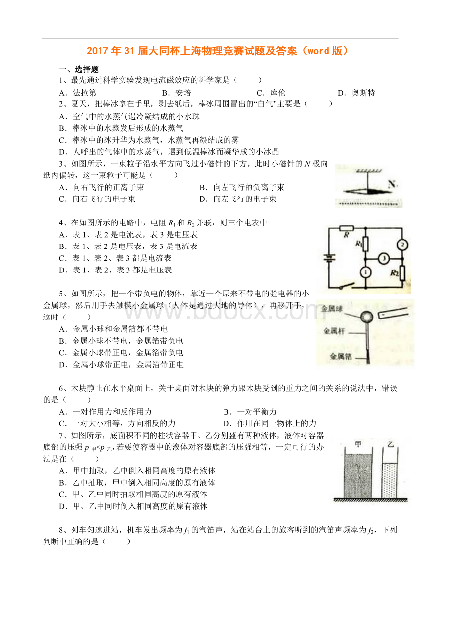 31届大同杯上海物理竞赛试题及答案Word下载.doc_第1页