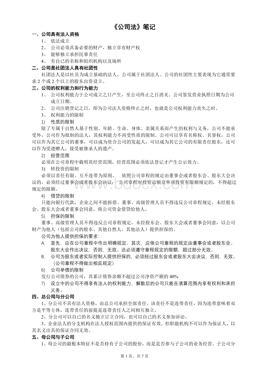 新公司法笔记精华_精品文档.doc