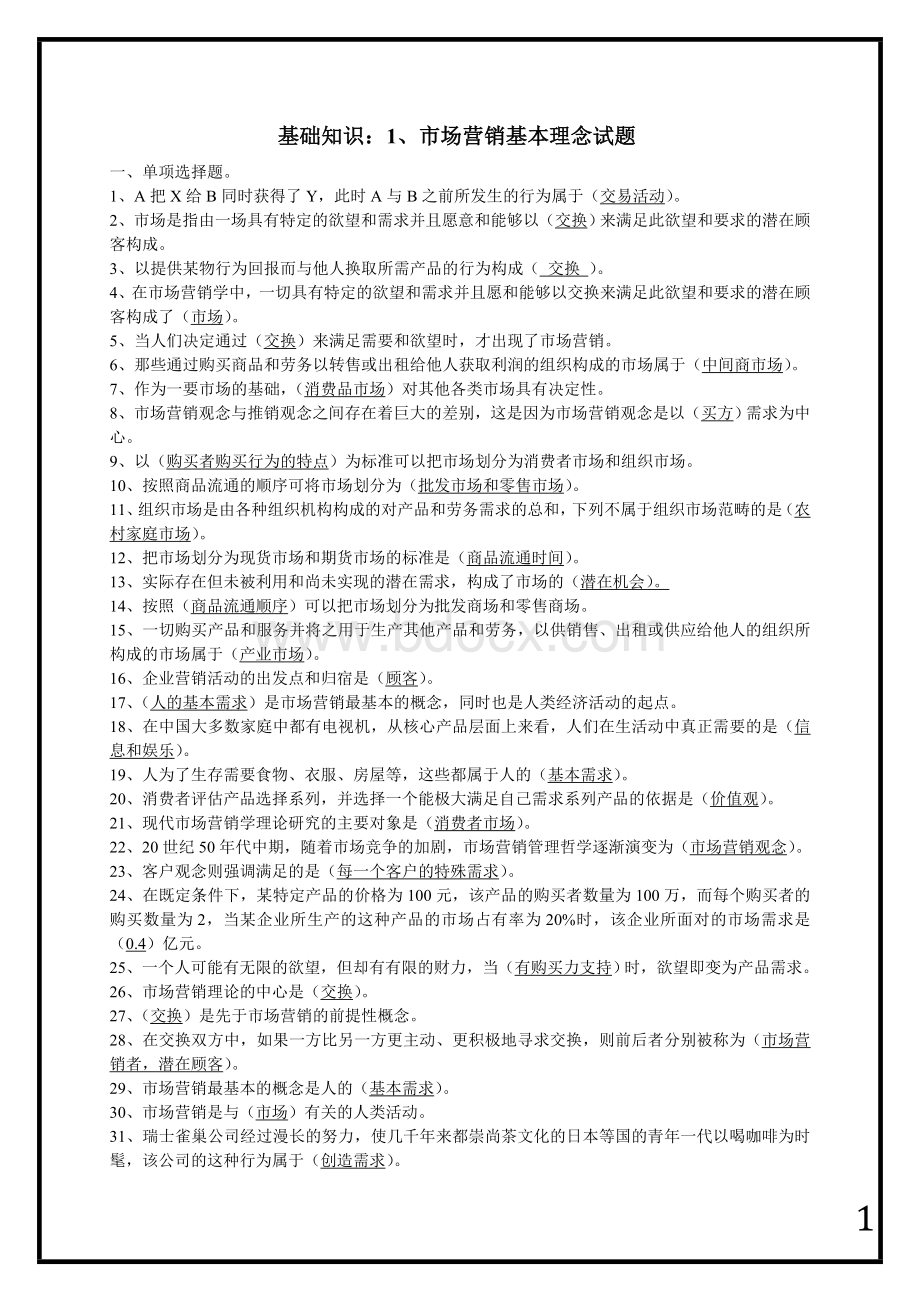 助理营销师基础知识分析.doc