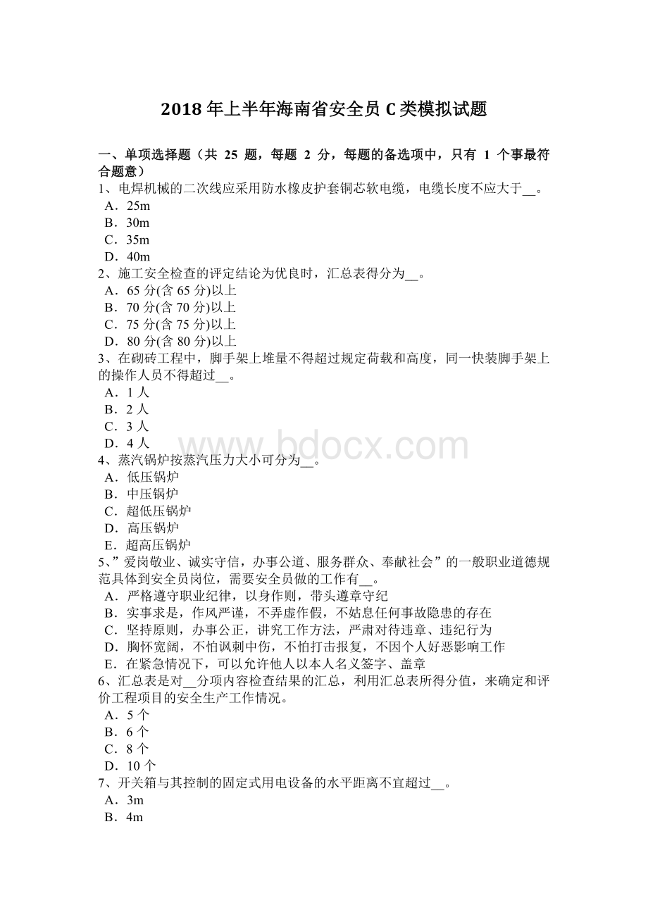 上半海南省安全员C类模拟试题_精品文档Word下载.docx