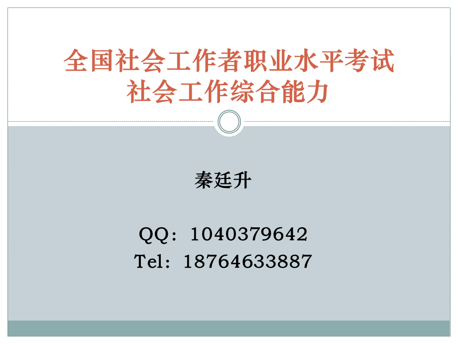 合堂-社会工作综合能力(1-2章)PPT格式课件下载.ppt_第1页