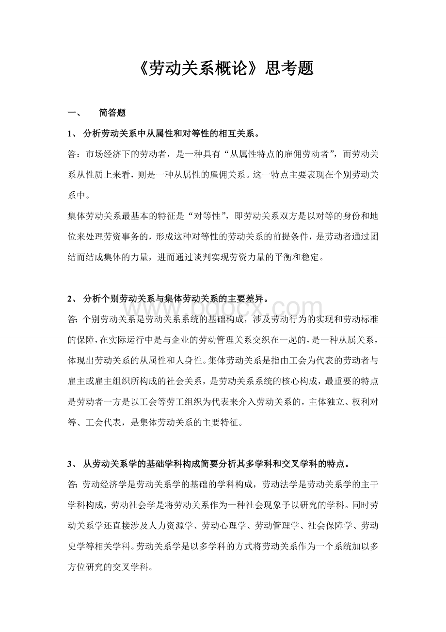 劳关重点答案Word格式文档下载.doc