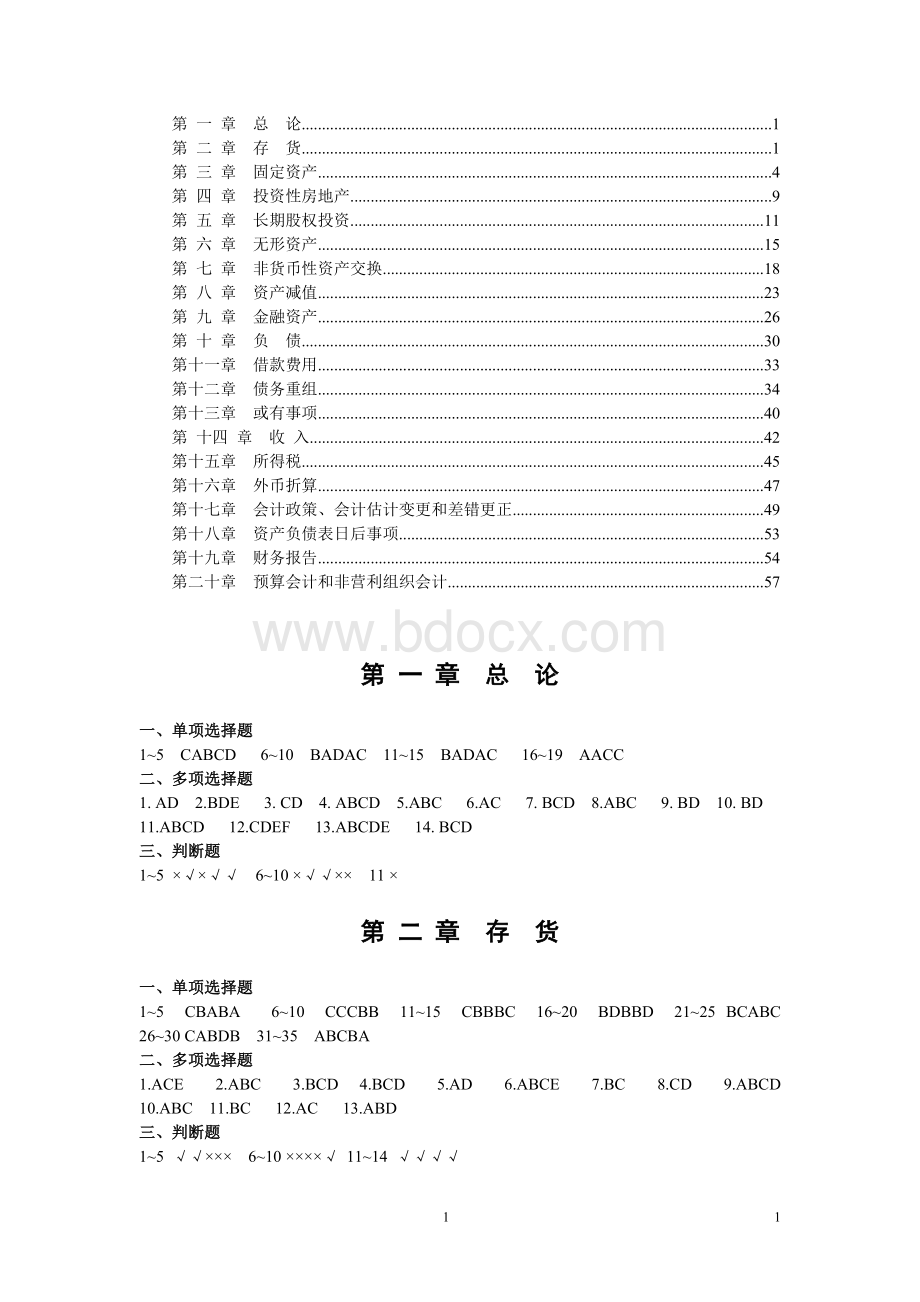 中级会计实务习题汇总参考答案_精品文档Word格式.doc_第1页