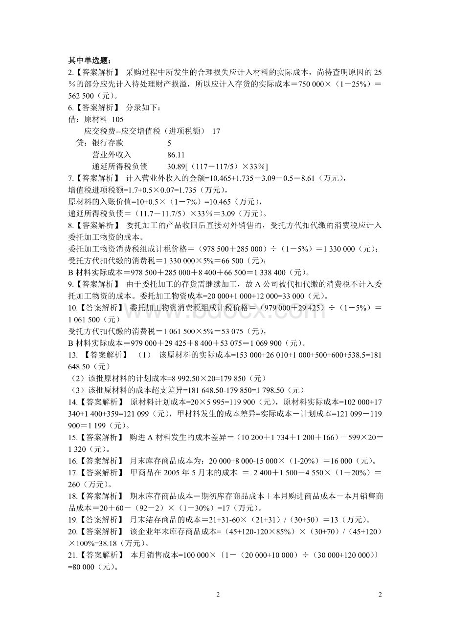 中级会计实务习题汇总参考答案_精品文档Word格式.doc_第2页