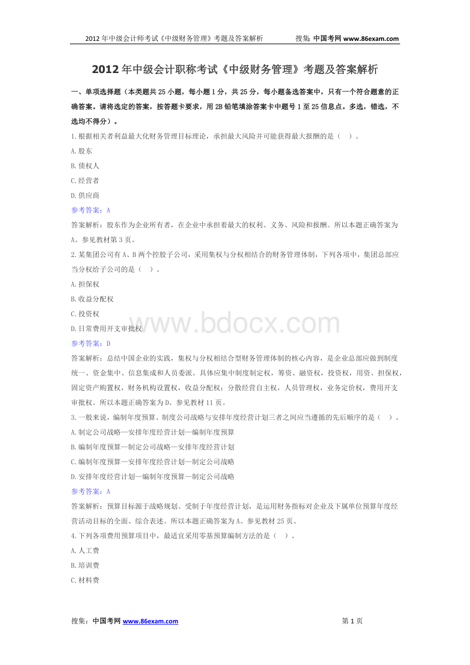 中级会计职称考试中级财务管理试题及参考答案Word格式.docx_第1页