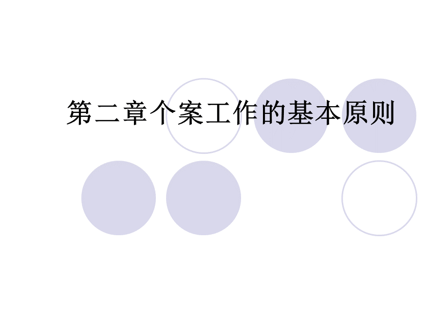 个案社会工作原则.ppt_第1页