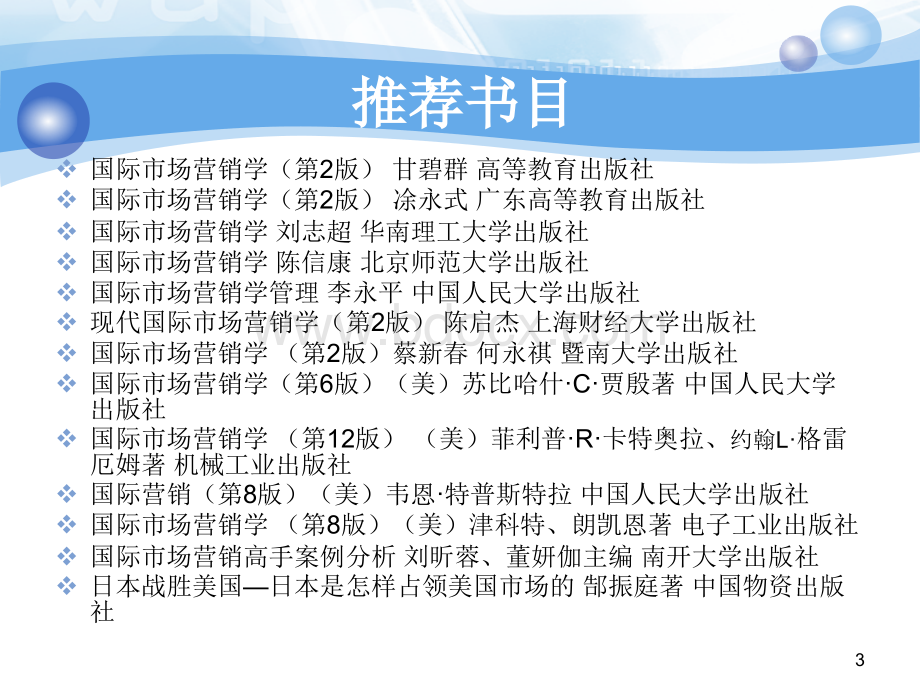 郭晓合国际市场营销讲义华师大国际市场营销第一讲PPT格式课件下载.ppt_第3页