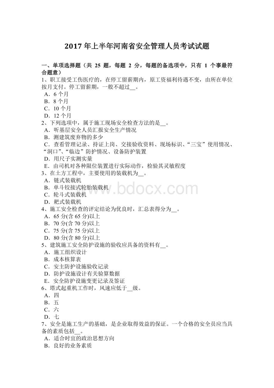 上半河南省安全管理人员考试试题Word文档下载推荐.docx