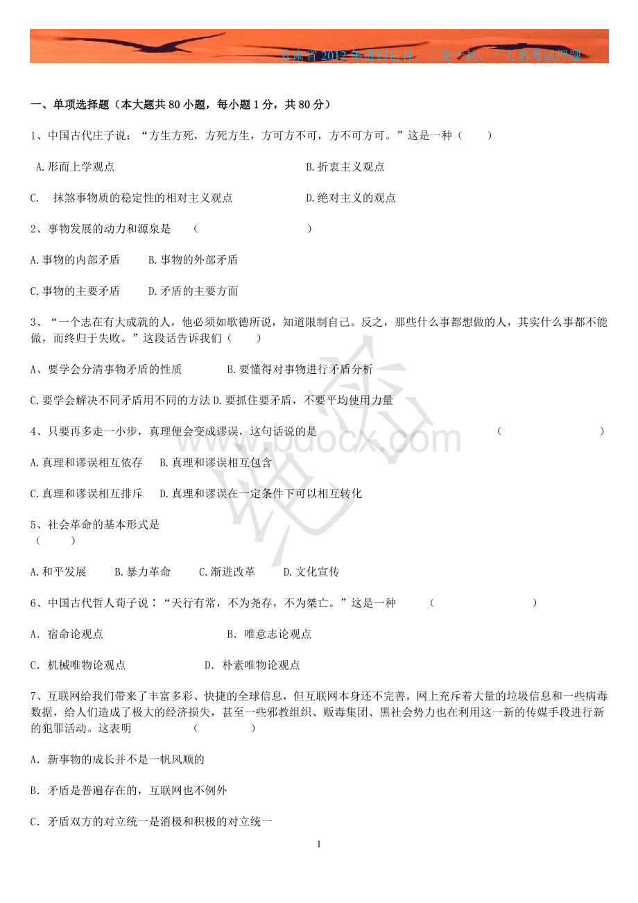 甘肃省进村进社三支一扶一万名公共基础密卷_精品文档Word文档格式.doc_第1页