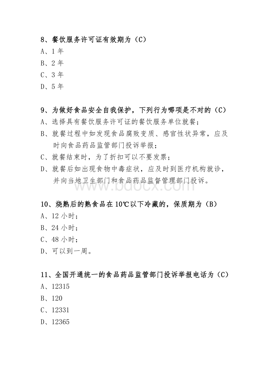 中小学食品安全竞赛答案参考_精品文档Word文档格式.doc_第3页