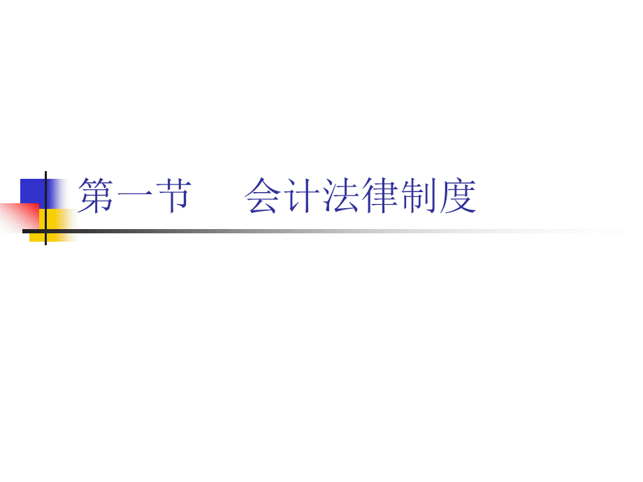 会计法律制度课件.ppt_第1页