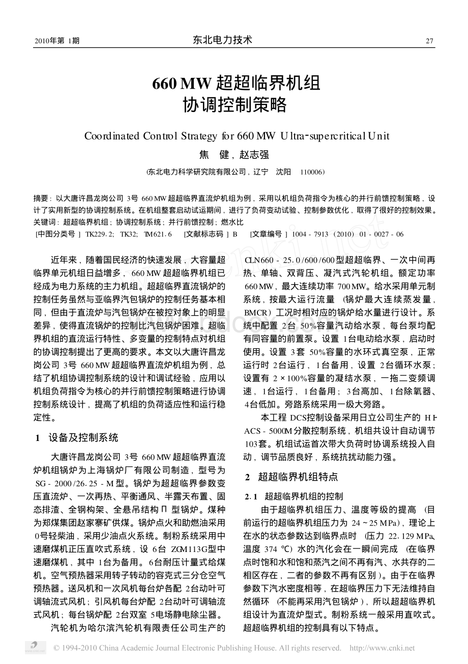 MW超超临界机组协调控制策略.pdf_第1页