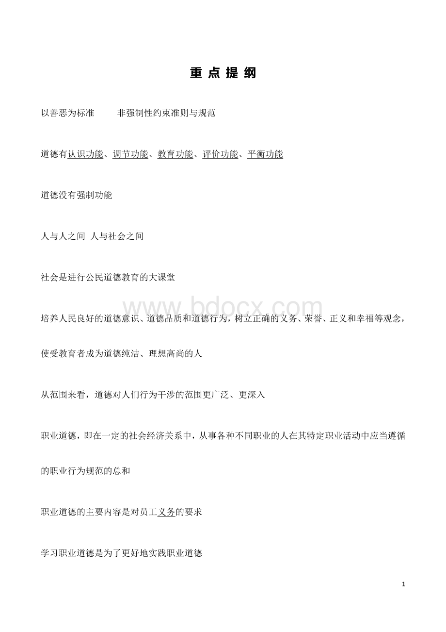 江苏省安全员C2复习提纲及重点_精品文档Word文档下载推荐.docx