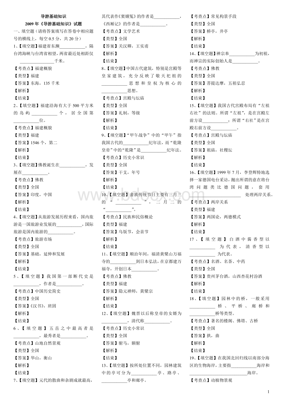 福建省历导游证考试试题：导游基础知识.doc