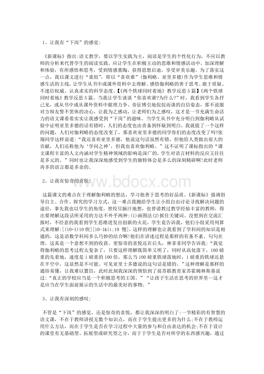 《两个铁球同时着地》教学反思5篇_精品文档Word文档下载推荐.doc_第2页