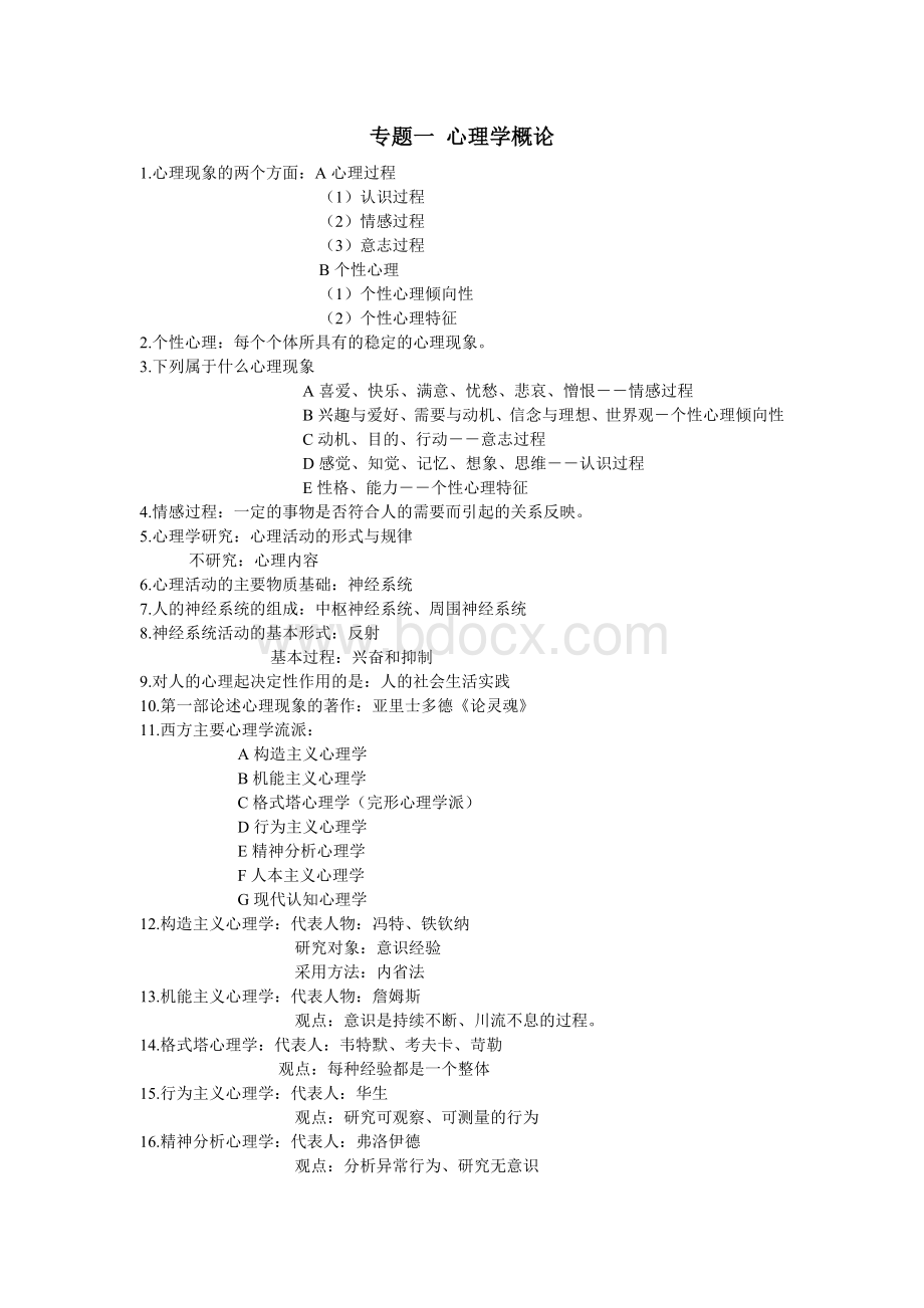 教师招聘考试之普通心理学自己经过无数考试精心整理_精品文档Word文件下载.doc