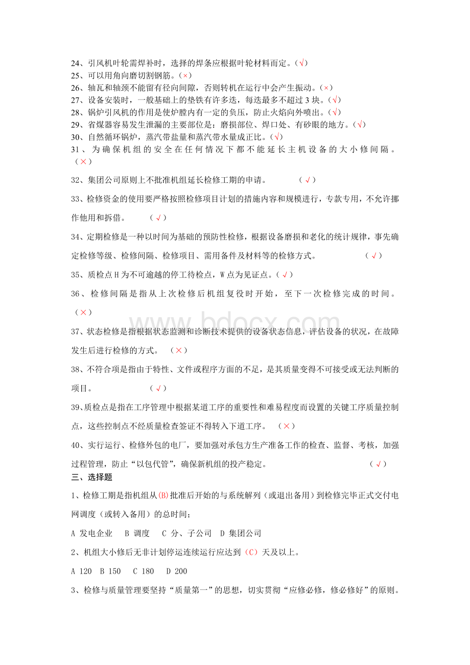 锅炉点检员试题库.doc_第3页